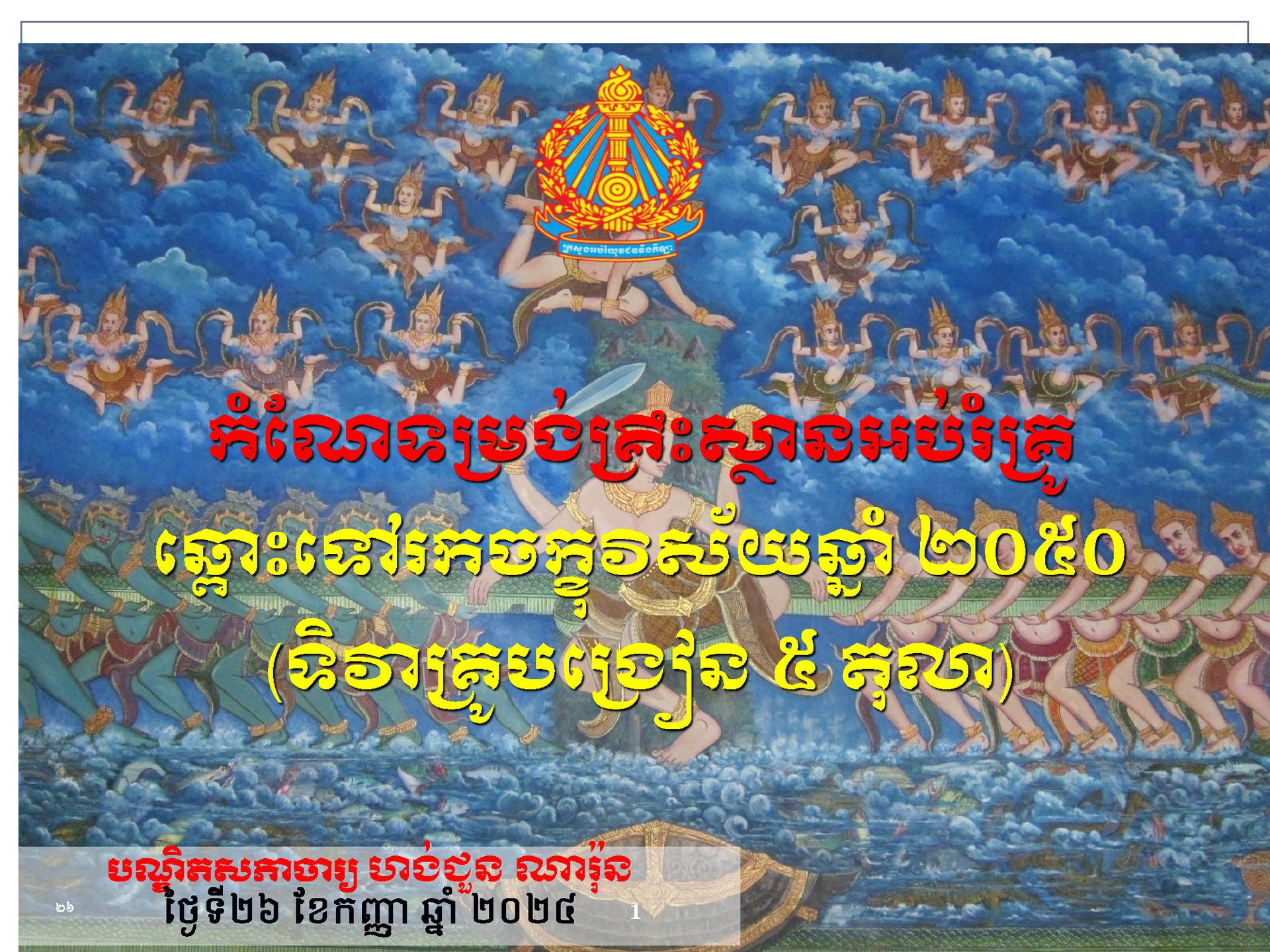 កំណែទម្រង់គ្រឹះស្ថានអប់រំគ្រូ ឆ្ពោះទៅរកចក្ខុវិស័យឆ្នាំ ២០៥០ - Weteka