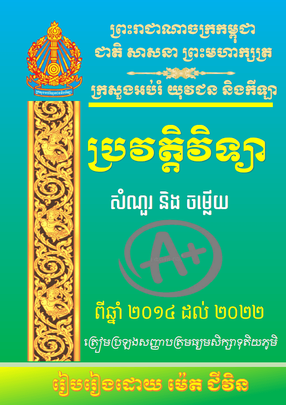 ប្រវត្តិវិទ្យា (សំណួរ និងចម្លើយ) - Weteka