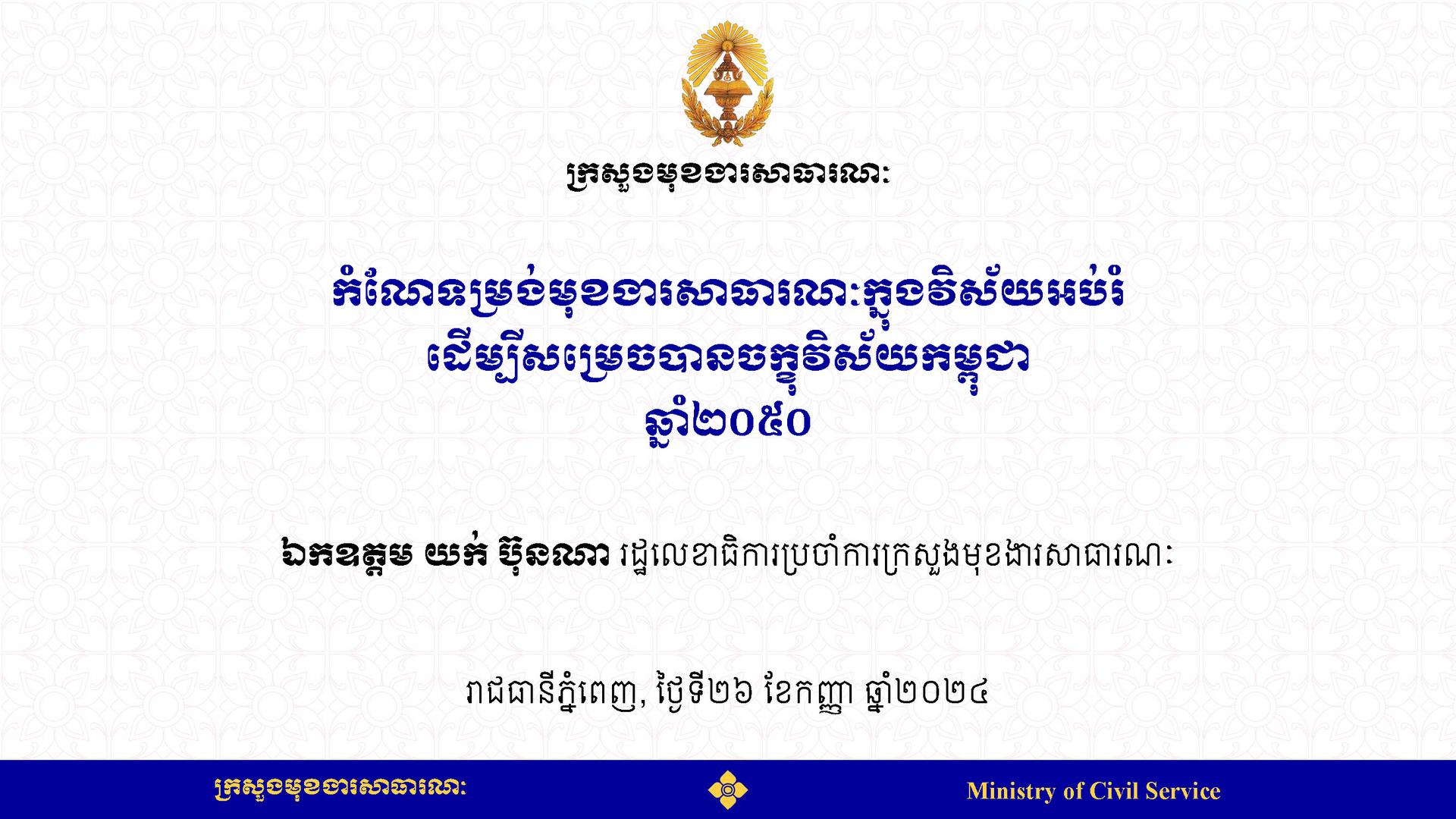 កំណែទម្រង់មុខងារសាធារណៈក្នុងវិស័យអប់រំ ដើម្បីសម្រេចបានចក្ខុវិស័យកម្ពុជា ឆ្នាំ២០៥០ - Weteka