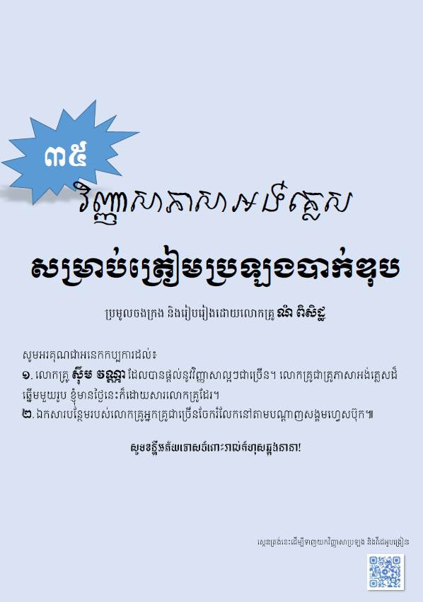 វិញ្ញាសាអង់គ្លេស សម្រាប់ត្រៀមប្រឡងបាក់ឌុប - Weteka