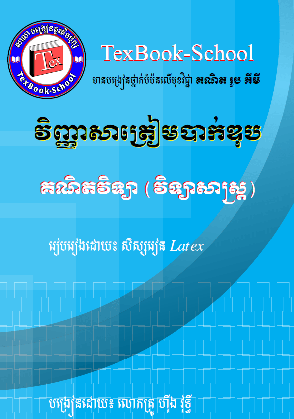 វិញ្ញសាត្រៀមប្រឡងបាក់ឌុប គណិតវិទ្យា(វិទ្យាសាស្ត្រ) - Weteka