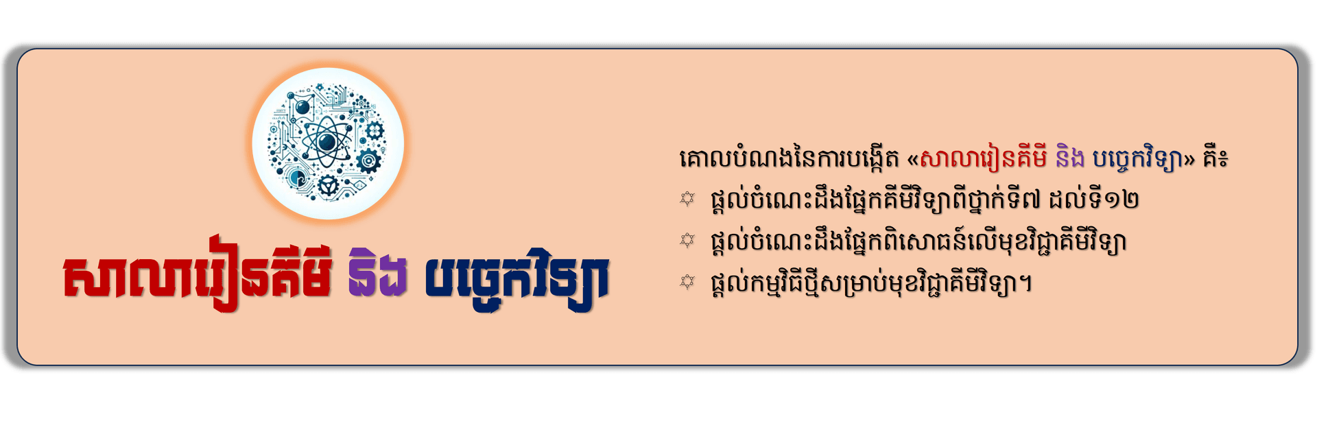 រៀនគីមី និងបច្ចេកវិទ្យា