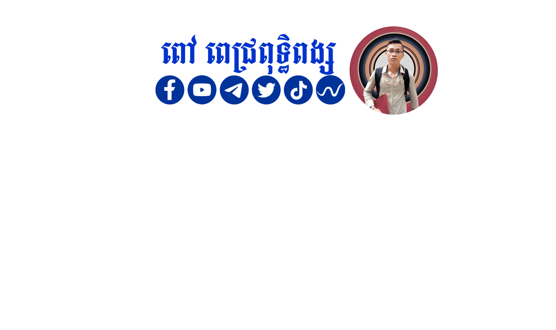 ពៅ ពេជ្រពុទ្ធិពង្ស