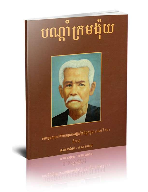 បណ្តាំក្រមង៉ុយ - Weteka