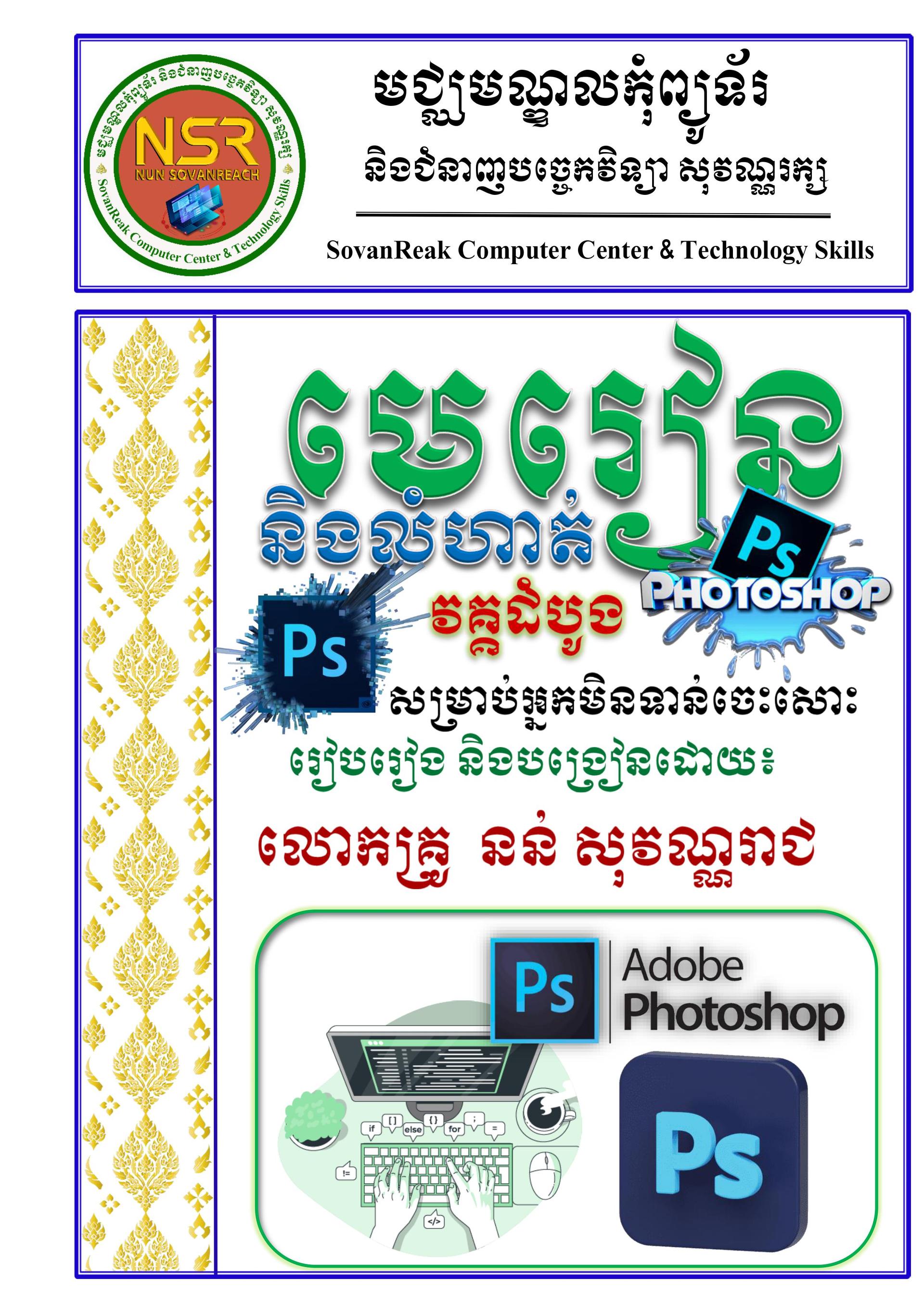 សៀវភៅមេរៀន និងលំហាត់ PhotoShop 2021 មាន 74 ទំព័រ - Weteka