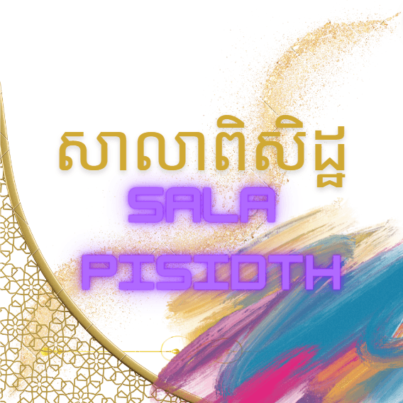 សាលាពិសិដ្ឋ-SALA PISIDTH