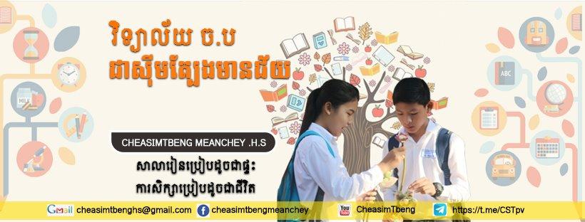 វិទ្យាល័យ ចំណេះទូទៅ និងបច្ចេកទេស ជាស៊ីមត្បែងមានជ័យ ខេត្តព្រះវិហារ