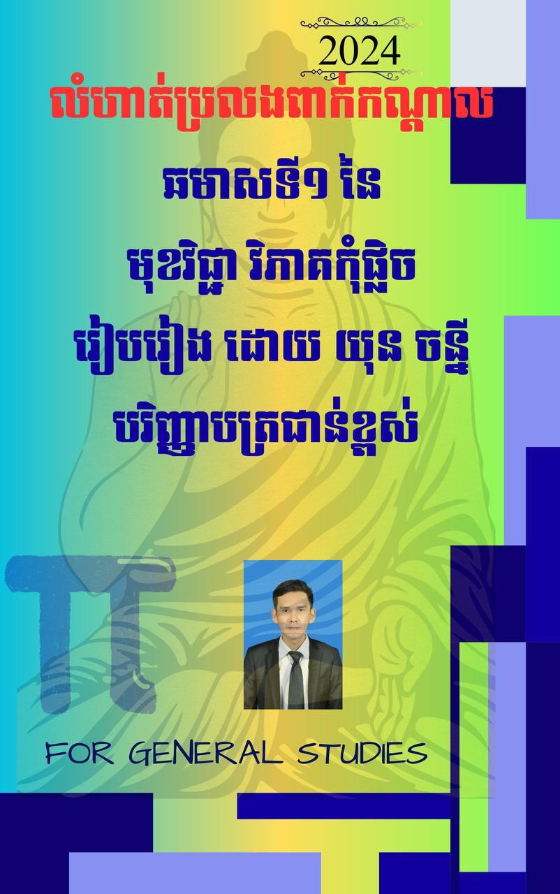 អត្រកំណែក្រៅផ្លូវការនូវការប្រលងពាក់កណ្ដាលឆមាសទី១ នៃមុខវិជ្ជា វិភាគកុំផ្លិច​ (ឆ្នាំទី៤) - Weteka