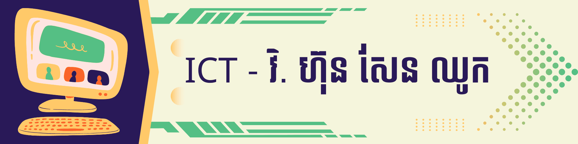 ICT - វិ.ហ៊ុន សែន ឈូក