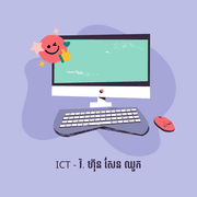 ICT - វិ.ហ៊ុន សែន ឈូក