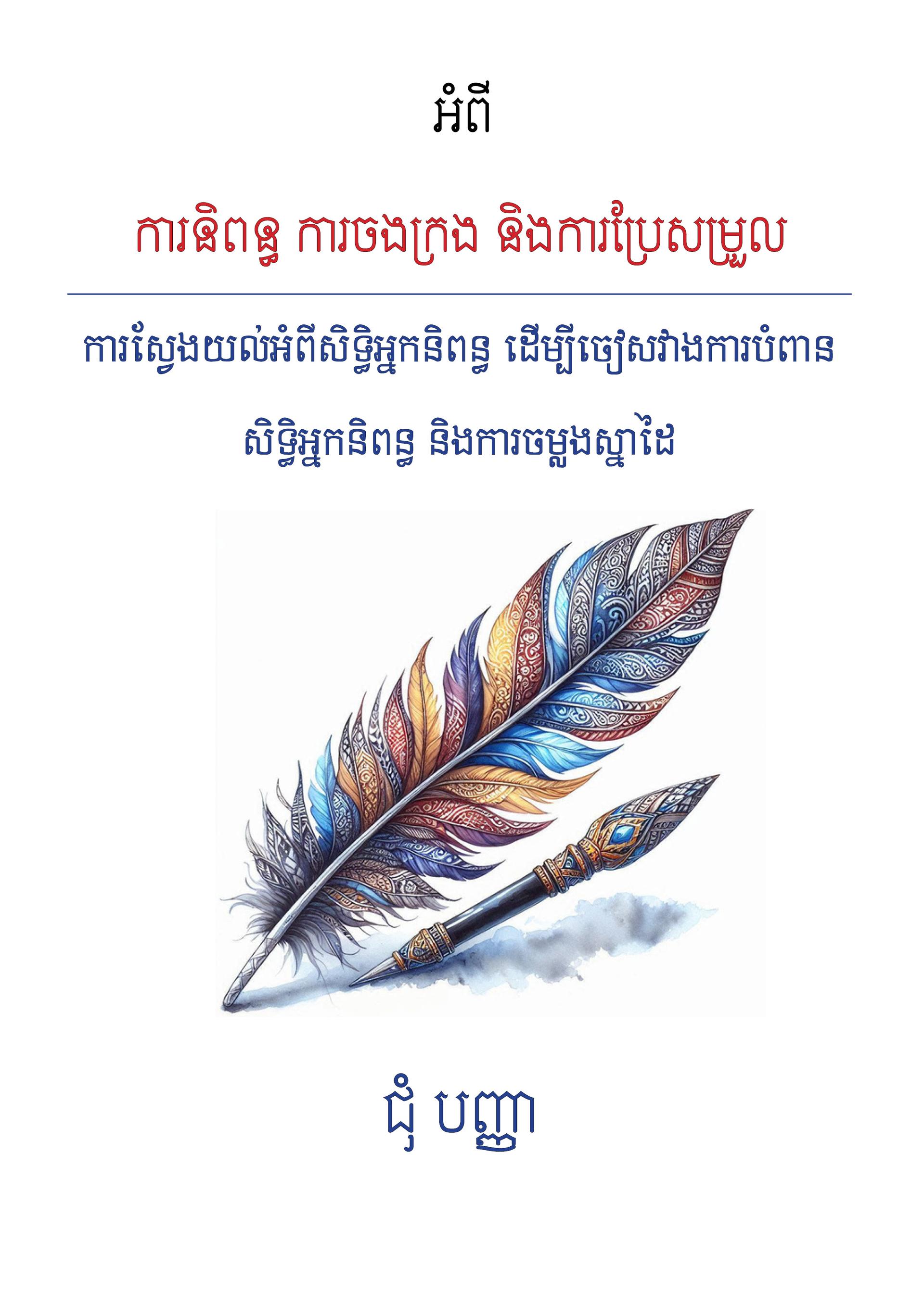 ការនិពន្ធ ការចងក្រង និងការបកប្រែ - Weteka