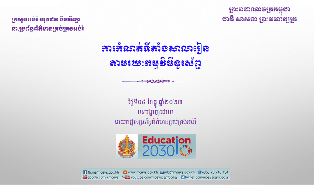 ការកំណត់ទីតាំងសាលារៀនតាមរយៈកម្មវិធីទូរសព្ទដៃ - Weteka