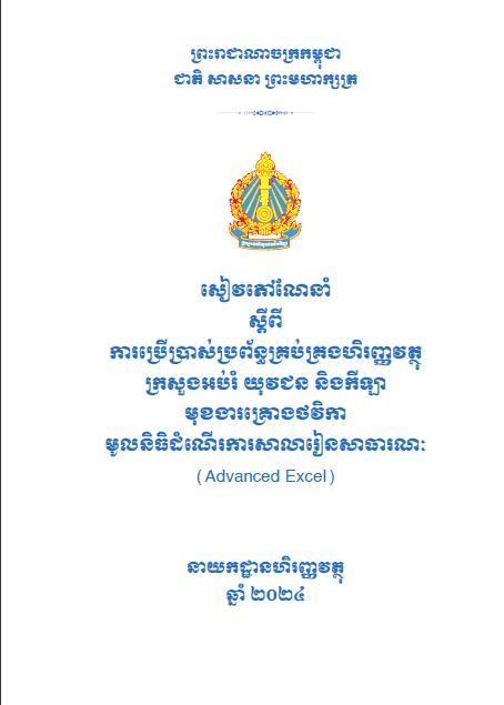 សៀវភៅណែនាំ ស្ដីពីការប្រើប្រាស់ប្រព័ន្ធគ្រប់គ្រងហិរញ្ញវត្ថុ  - Weteka