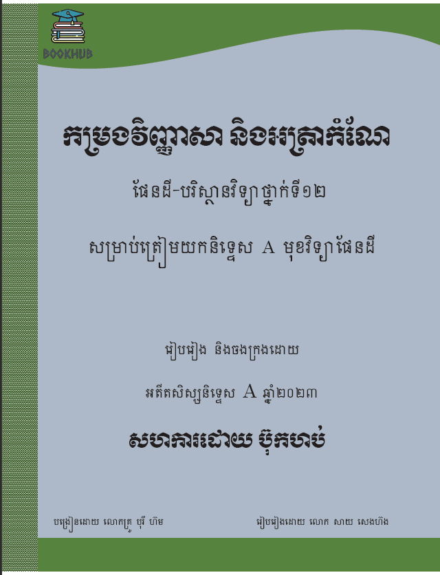 កម្រងវិញ្ញាសា និងអត្រាកំណែ - Weteka