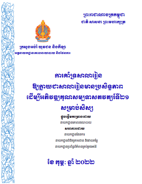 ការគាំទ្រសាលារៀន ឱ្យក្លាយជាសាលារៀនមានប្រសិទ្ធភាពដើម្បីអភិវឌ្ឍគុណសម្បទាសតវត្សរ៍ទី២១ សម្រាប់សិស្ស - Weteka