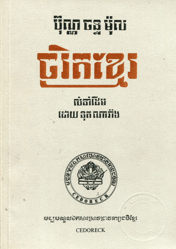 ចរិកខ្មែរ - Weteka