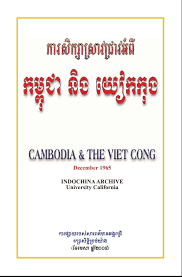 កម្ពុជា និងយៀកកុង - Weteka