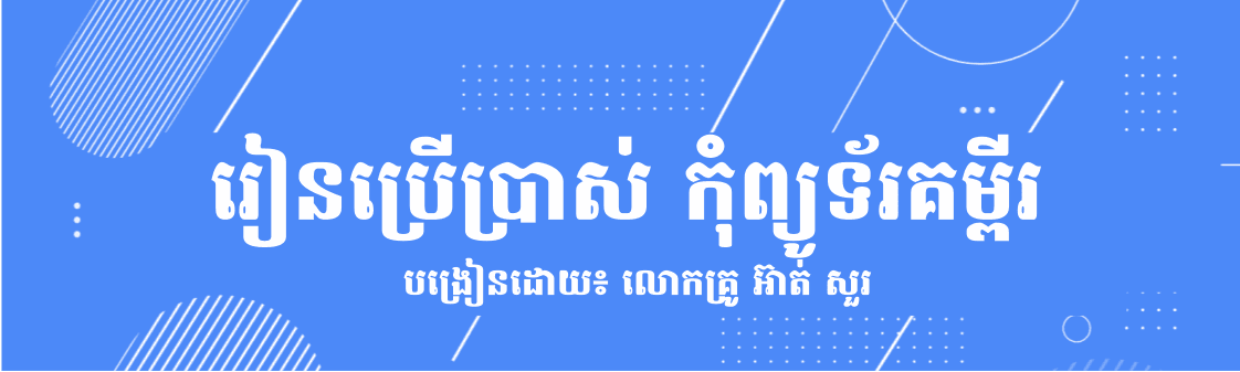 រៀនប្រើកុំព្យូទ័រគម្ពីរ 