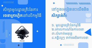 សិក្សាមូលដ្នានគ្រិះនៃការរចនាក្រាហ្វិកនៅលើកម្មវិធី Inkscape