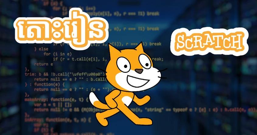 រៀន Scratch ជាភាសាខ្មែរ