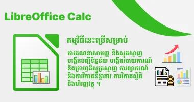 មេរៀន LibreOffice Calc