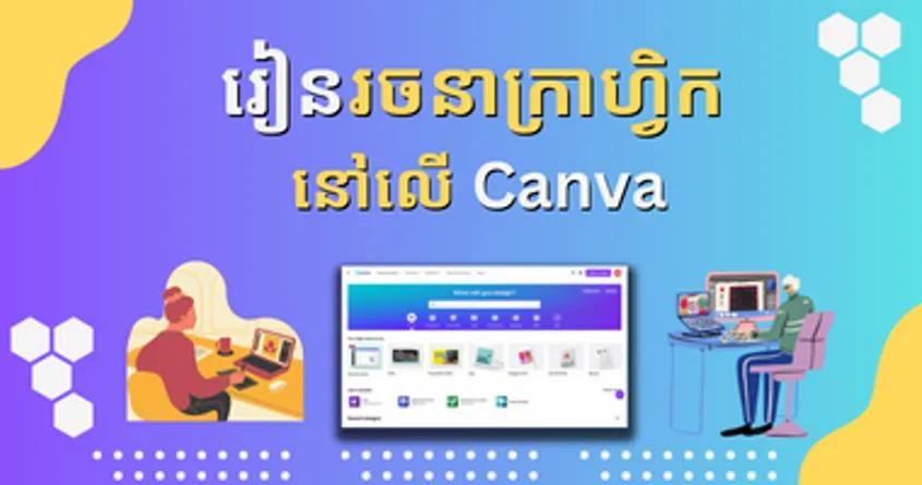 រៀនរចនារូបភាពនៅលើកម្មវិធី Canva