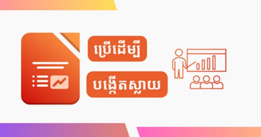 មេរៀន LibreOffice Impress (បង្កើតស្លាយ)