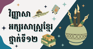 វិញ្ញាសាអក្សរសាស្រ្តខ្មែរ ថ្នាក់ទី១២ (២០១៥ ដល់ ២០១៩)