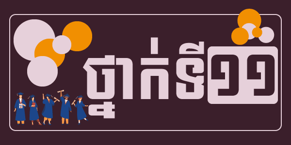 វីដេអូពិសោធន៍ថ្នាក់ទី១១