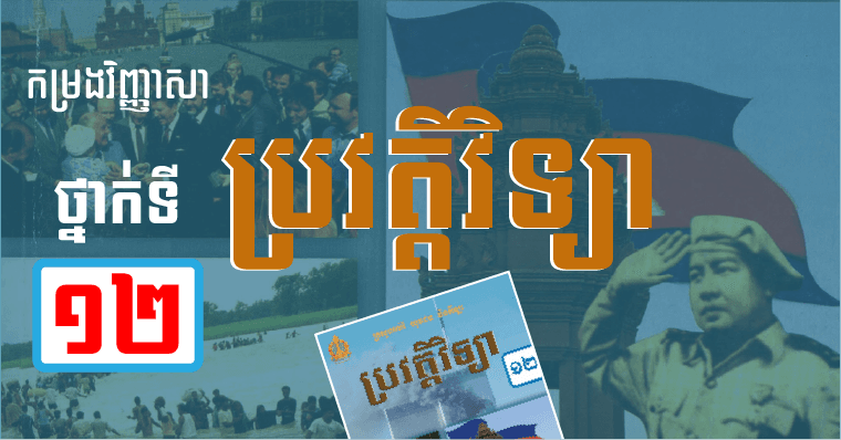 វិញ្ញាសាប្រវត្តិវិទ្យា ថ្នាក់ទី១២