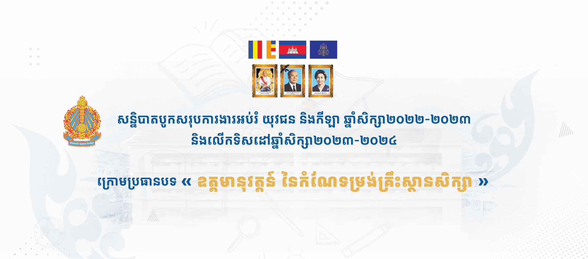 សន្និបាតបូកសរុបលទ្ធផលការងារអប់រំ យុវជន និងកីឡា ឆ្នាំសិក្សា២០២២-២០២៣