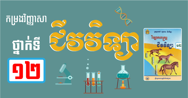 វិញ្ញាសាជីវវិទ្យា ថ្នាក់ទី១២