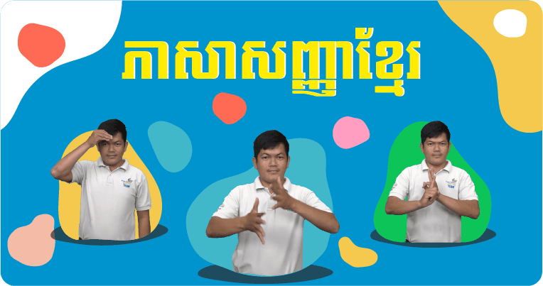 ភាសាសញ្ញាខ្មែរ