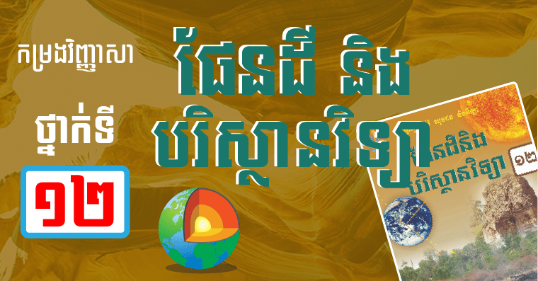 វិញ្ញាសាផែនដី និងបរិស្ថានវិទ្យា ថ្នាក់ទី១២ (២០១៦ ដល់ ២០១៩)