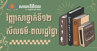 វិញ្ញាសាសីលធម៌-ពលរដ្ឋវិជ្ជា ថ្នាក់ទី១២ (២០១៥ ដល់ ២០១៩)