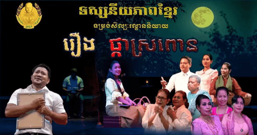 ល្ខោននិយាយរឿង៖ ផ្កាស្រពោន