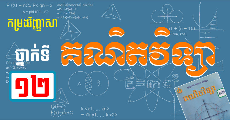 វិញ្ញាសាគណិតវិទ្យា ថ្នាក់ទី១២ (២០១៥ ដល់ ២០១៩)