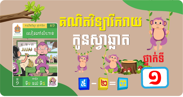 ថ្នាក់ទី១ គណិតវិទ្យារីករាយ (កូនស្វាឆ្លាត)