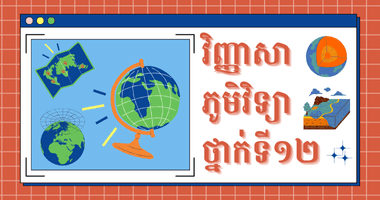 វិញ្ញាសាភូមិវិទ្យា ថ្នាក់ទី១២ (២០១៥ ដល់ ២០១៨)