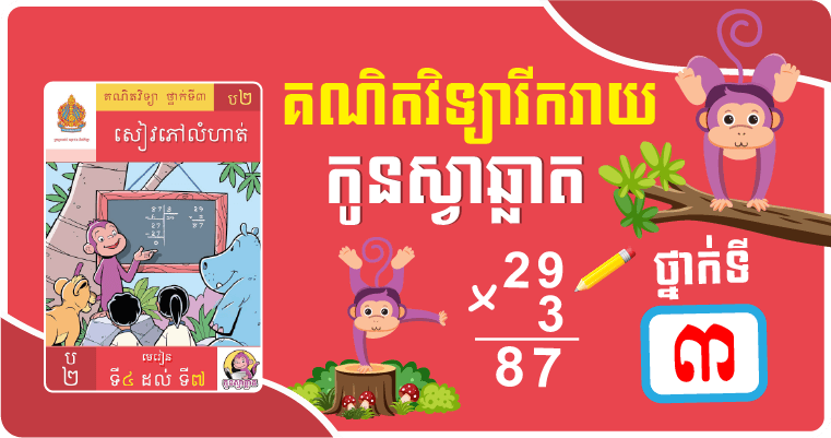 ថ្នាក់ទី៣ គណិតវិទ្យារីករាយ (កូនស្វាឆ្លាត)