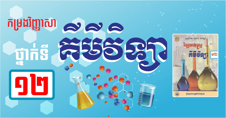 វិញ្ញាសាគីមីវិទ្យា ថ្នាក់ទី១២ (២០១៥ ដល់ ២០១៩)