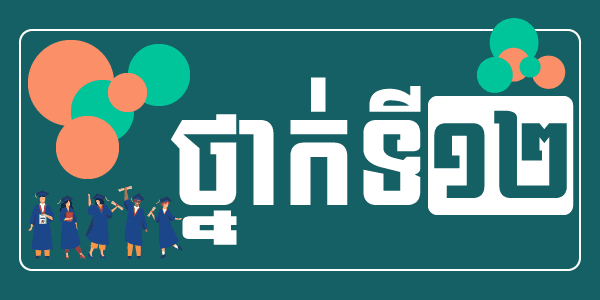 វីដេអូពិសោធន៍ថ្នាក់ទី១២