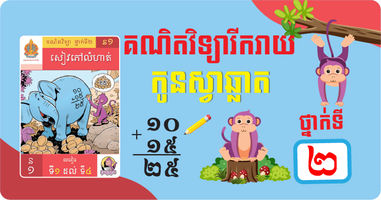 ថ្នាក់ទី២ គណិតវិទ្យារីករាយ (កូនស្វាឆ្លាត)