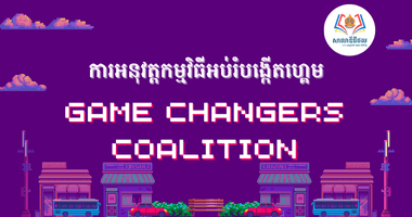 កម្មវិធីអប់រំបង្កើតហ្គេម Game Changers Coalition (GCC)