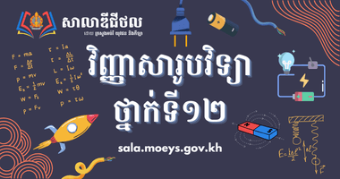 វិញ្ញាសារូបវិទ្យា ថ្នាក់ទី១២ (២០១៥ ដល់ ២០១៩)