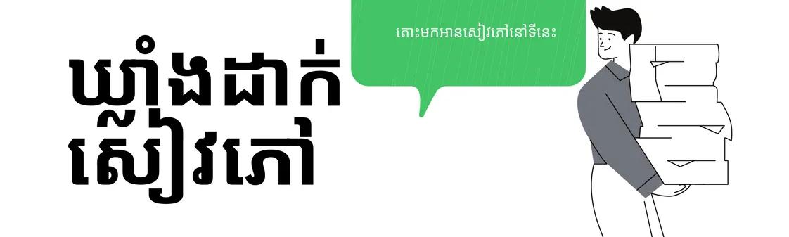 ឃ្លាំងសៀវភៅ Cover